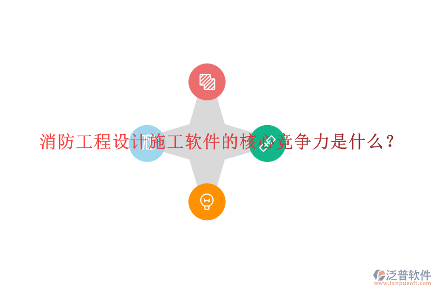 消防工程設(shè)計(jì)施工軟件的核心競(jìng)爭(zhēng)力是什么？