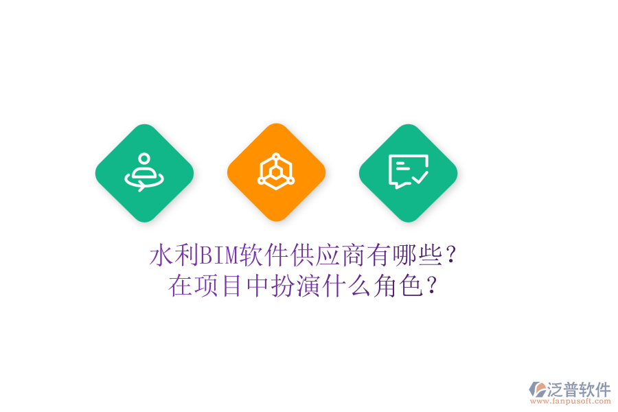 水利BIM軟件供應(yīng)商有哪些？在項目中扮演什么角色？