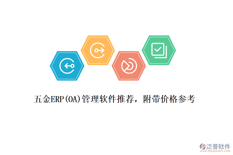 五金ERP(OA)管理軟件推薦，附帶價格參考