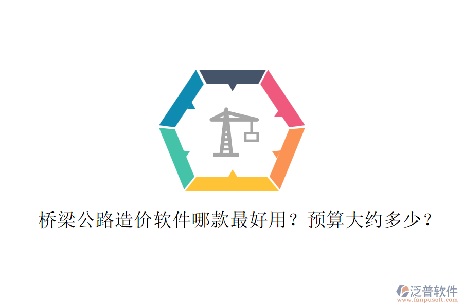 橋梁公路造價軟件哪款最好用？預算大約多少？