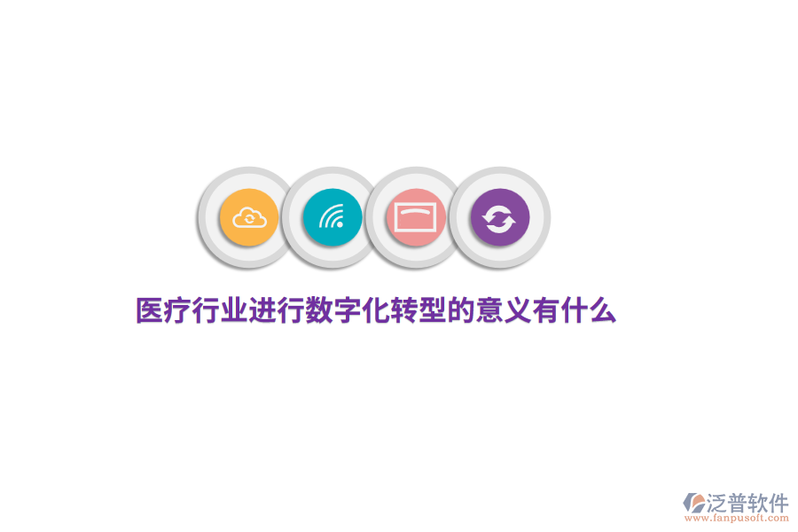 醫(yī)療行業(yè)進(jìn)行數(shù)字化轉(zhuǎn)型的意義有什么？