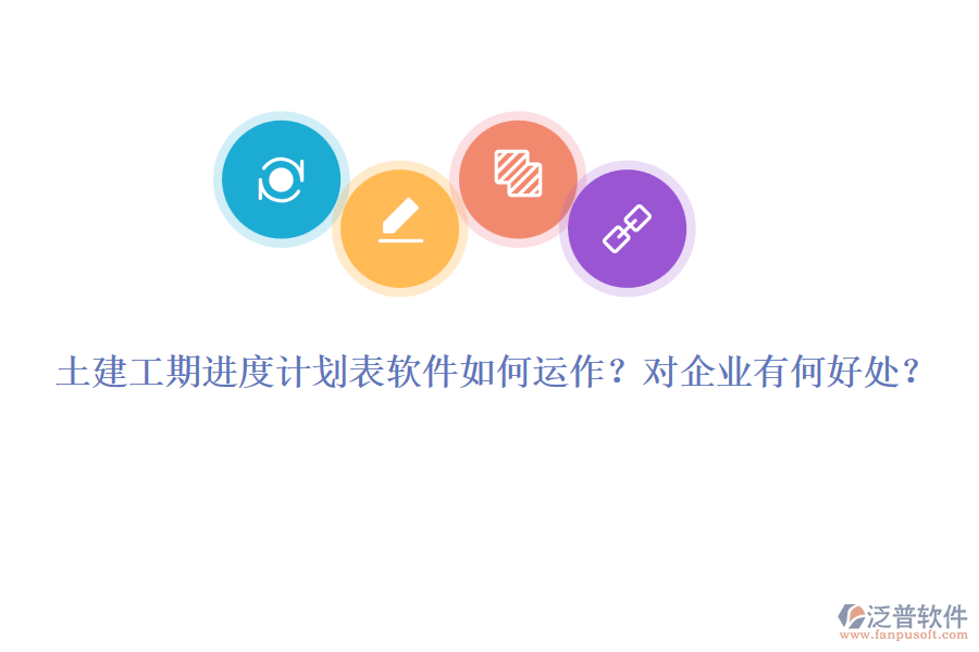 土建工期進度計劃表軟件如何運作？對企業(yè)有何好處？