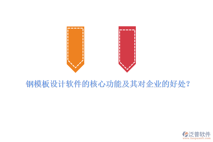 鋼模板設(shè)計(jì)軟件的核心功能及其對(duì)企業(yè)的好處？