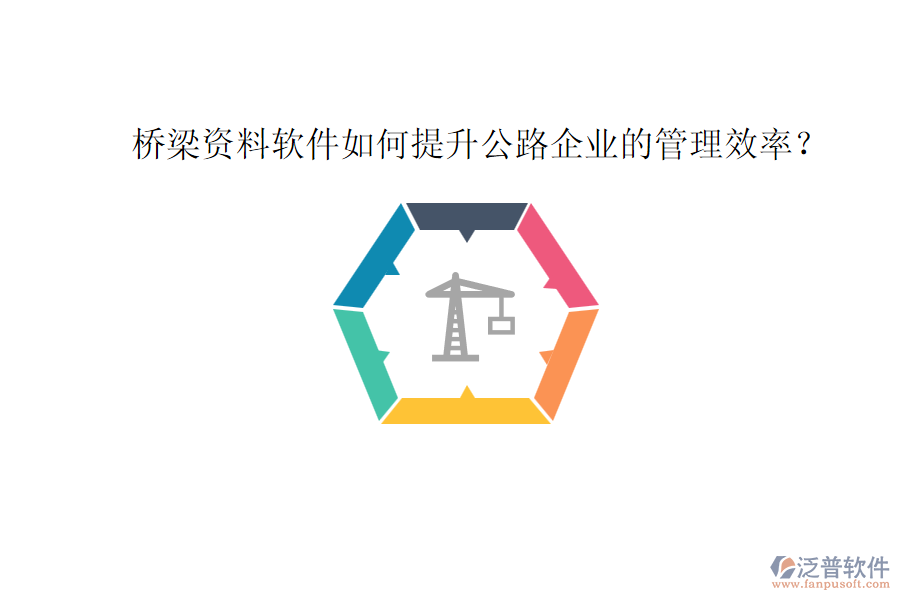 橋梁資料軟件如何提升公路企業(yè)的管理效率？