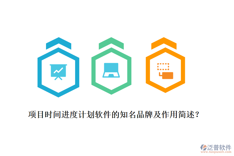 項(xiàng)目時(shí)間進(jìn)度計(jì)劃軟件的知名品牌及作用簡(jiǎn)述？