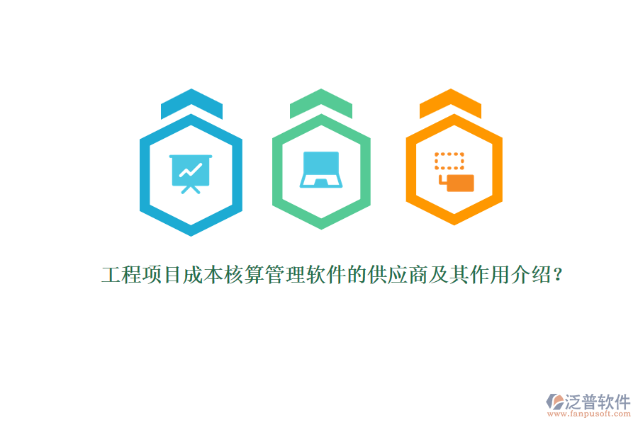 工程項目成本核算管理軟件的供應(yīng)商及其作用介紹？