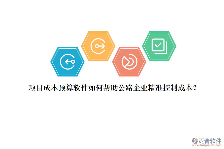 項(xiàng)目成本預(yù)算軟件如何幫助公路企業(yè)精準(zhǔn)控制成本？