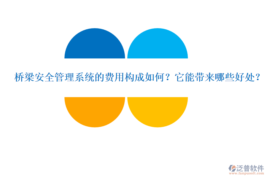 橋梁安全管理系統(tǒng)的費(fèi)用構(gòu)成如何？它能帶來哪些好處？