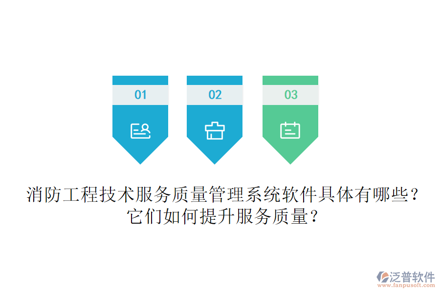 消防工程技術(shù)服務(wù)質(zhì)量管理系統(tǒng)軟件具體有哪些？它們?nèi)绾翁嵘?wù)質(zhì)量？