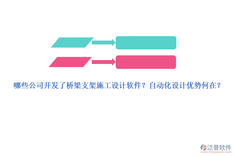 哪些公司開發(fā)了橋梁支架施工設計軟件？自動化設計優(yōu)勢何在？