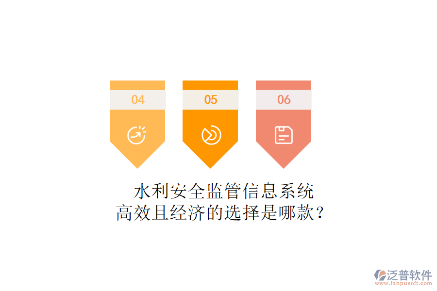 水利安全監(jiān)管信息系統(tǒng)，高效且經(jīng)濟的選擇是哪款？