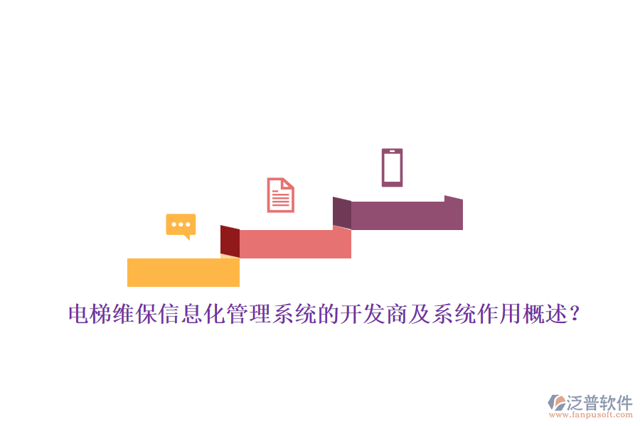 電梯維保信息化管理系統(tǒng)的開(kāi)發(fā)商及系統(tǒng)作用概述？