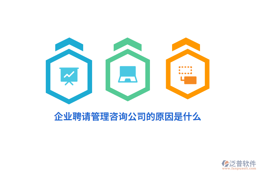 企業(yè)聘請管理咨詢公司的原因是什么？