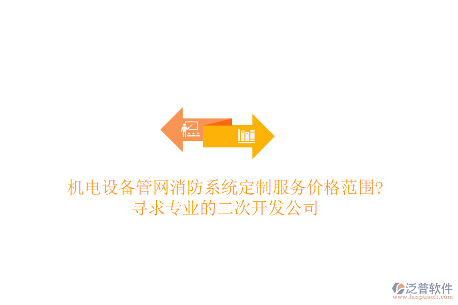 機(jī)電設(shè)備管網(wǎng)消防系統(tǒng)定制服務(wù)價(jià)格范圍?尋求專業(yè)的<a href=http://www.digitaldepost.com/Implementation/kaifa/ target=_blank class=infotextkey>二次開發(fā)</a>公司