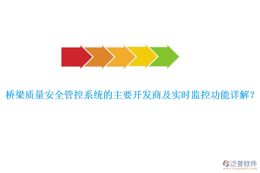 橋梁質(zhì)量安全管控系統(tǒng)的主要開發(fā)商及實時監(jiān)控功能詳解？