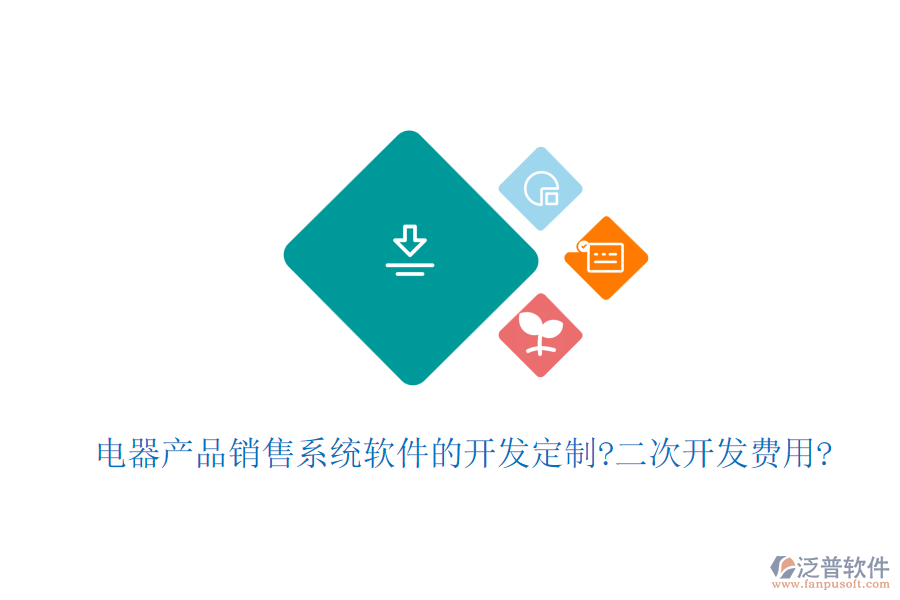 電器產(chǎn)品銷(xiāo)售系統(tǒng)軟件的開(kāi)發(fā)定制?<a href=http://www.digitaldepost.com/Implementation/kaifa/ target=_blank class=infotextkey>二次開(kāi)發(fā)</a>費(fèi)用?