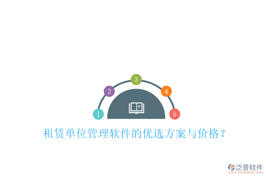 租賃單位管理軟件的優(yōu)選方案與價格？