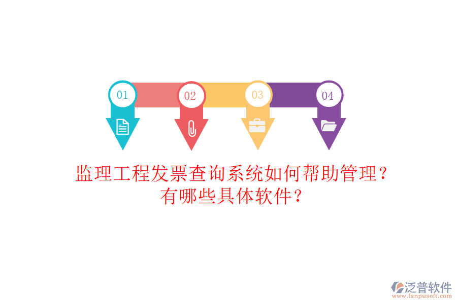 監(jiān)理工程發(fā)票查詢系統(tǒng)如何幫助管理？有哪些具體軟件？