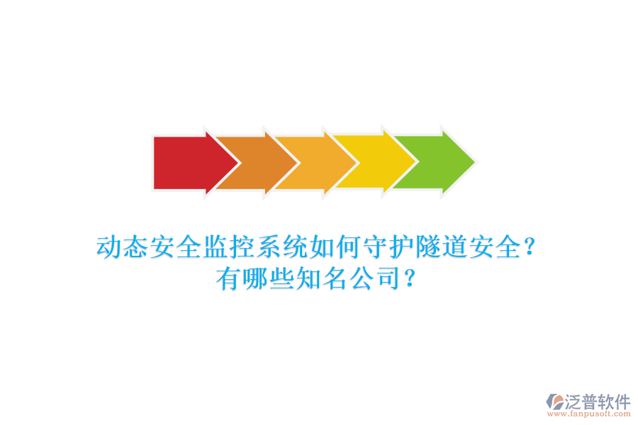 動(dòng)態(tài)安全監(jiān)控系統(tǒng)如何守護(hù)隧道安全？有哪些知名公司？
