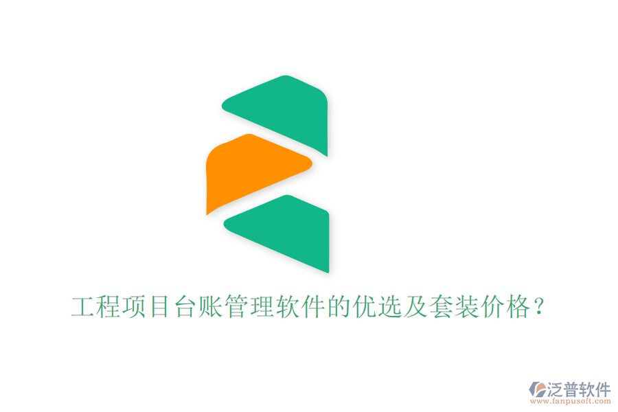 工程項(xiàng)目臺賬管理軟件的優(yōu)選及套裝價(jià)格？