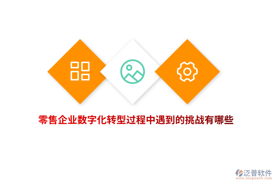 零售企業(yè)數(shù)字化轉(zhuǎn)型過程中遇到的挑戰(zhàn)有哪些？