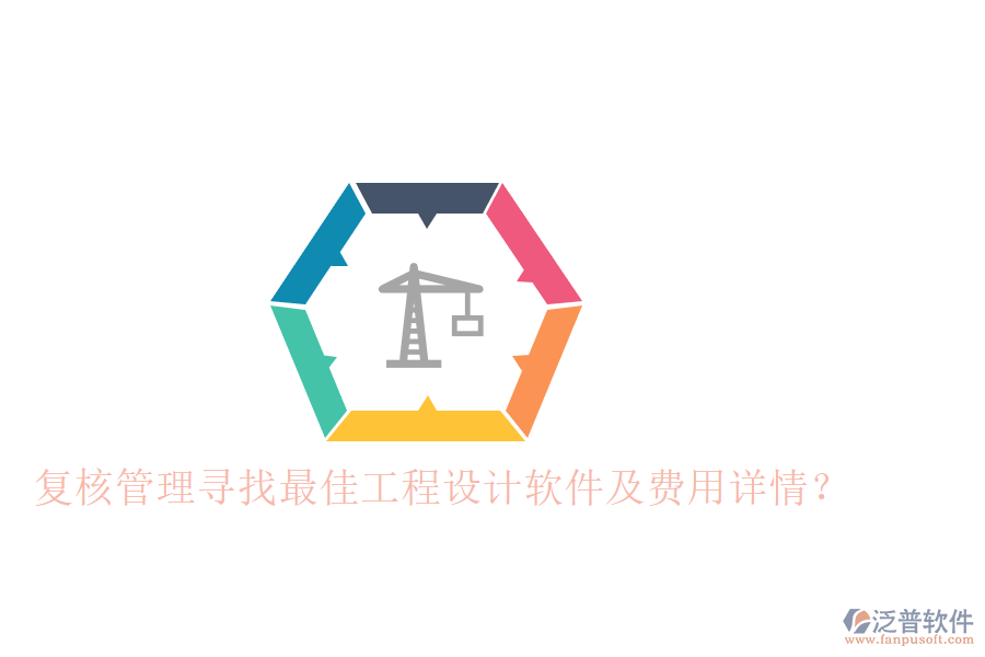 復(fù)核管理：尋找最佳工程設(shè)計軟件及費用詳情？