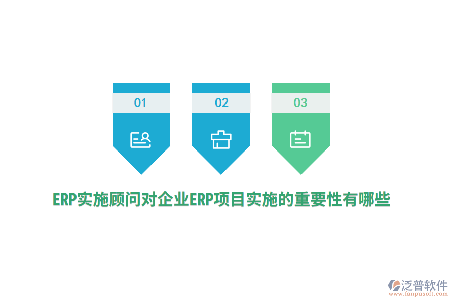 ERP實施顧問對企業(yè)ERP項目實施的重要性有哪些？