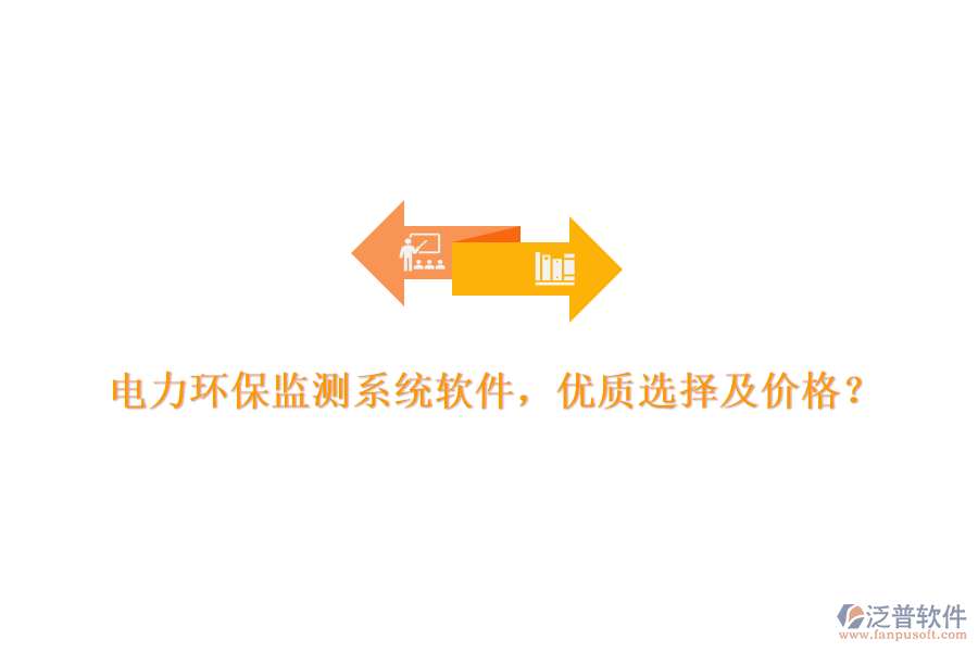 電力環(huán)保監(jiān)測系統(tǒng)軟件，優(yōu)質(zhì)選擇及價格？