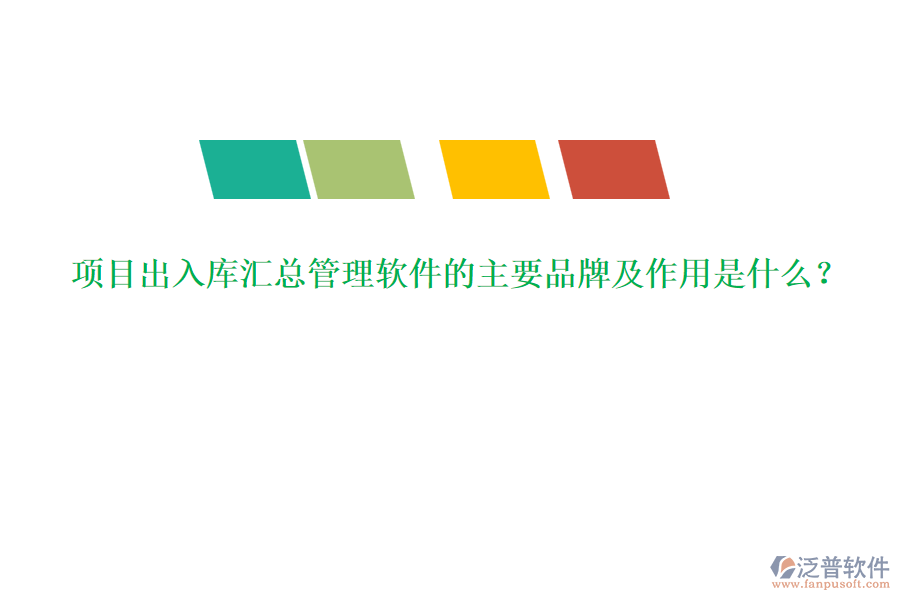 項(xiàng)目出入庫(kù)匯總管理軟件的主要品牌及作用是什么？