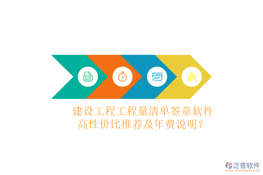 建設(shè)工程工程量清單簽章軟件，高性價比推薦及年費(fèi)說明？