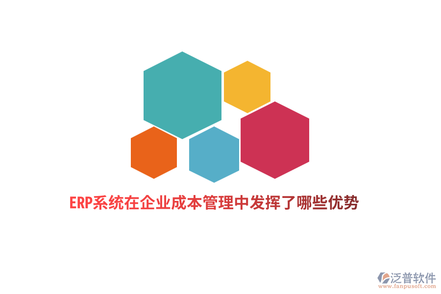 ERP系統(tǒng)在企業(yè)成本管理中發(fā)揮了哪些優(yōu)勢？