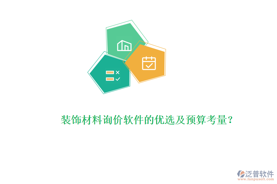 裝飾材料詢價(jià)軟件的優(yōu)選及預(yù)算考量？