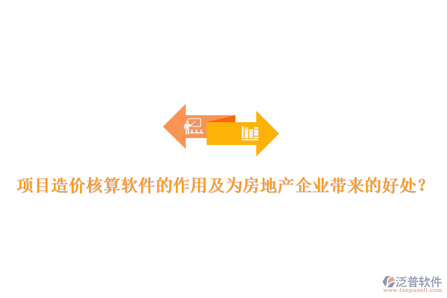 項目造價核算軟件的作用及為房地產(chǎn)企業(yè)帶來的好處？