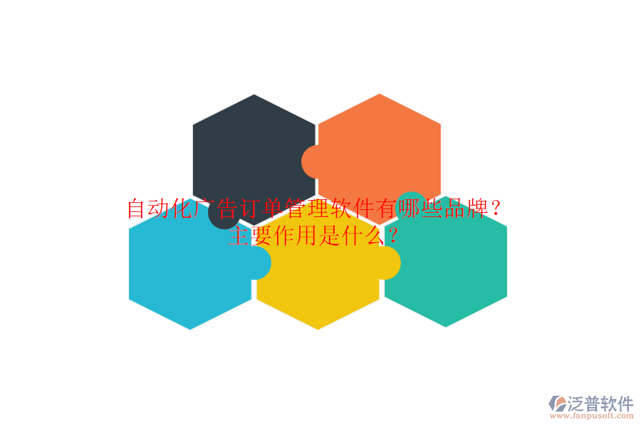 自動(dòng)化廣告訂單管理軟件有哪些品牌？主要作用是什么？
