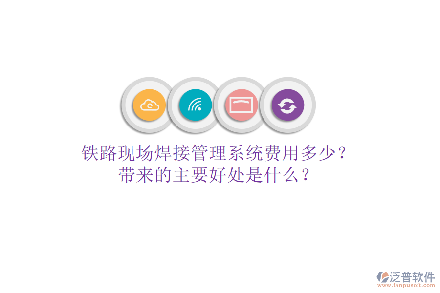 鐵路現(xiàn)場焊接管理系統(tǒng)費用多少？帶來的主要好處是什么？