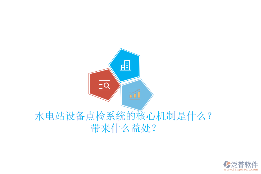 水電站設(shè)備點(diǎn)檢系統(tǒng)的核心機(jī)制是什么？帶來什么益處？