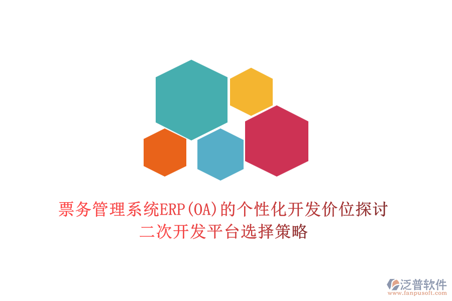 票務(wù)管理系統(tǒng)ERP(OA)的個(gè)性化開(kāi)發(fā)價(jià)位探討，二次開(kāi)發(fā)平臺(tái)選擇策略