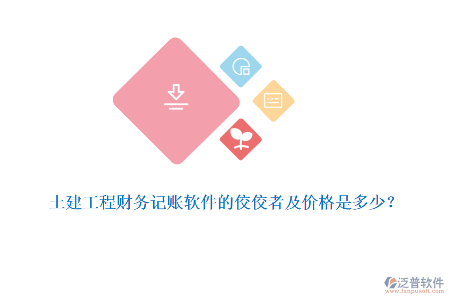 土建工程財(cái)務(wù)記賬軟件的佼佼者及價(jià)格是多少？