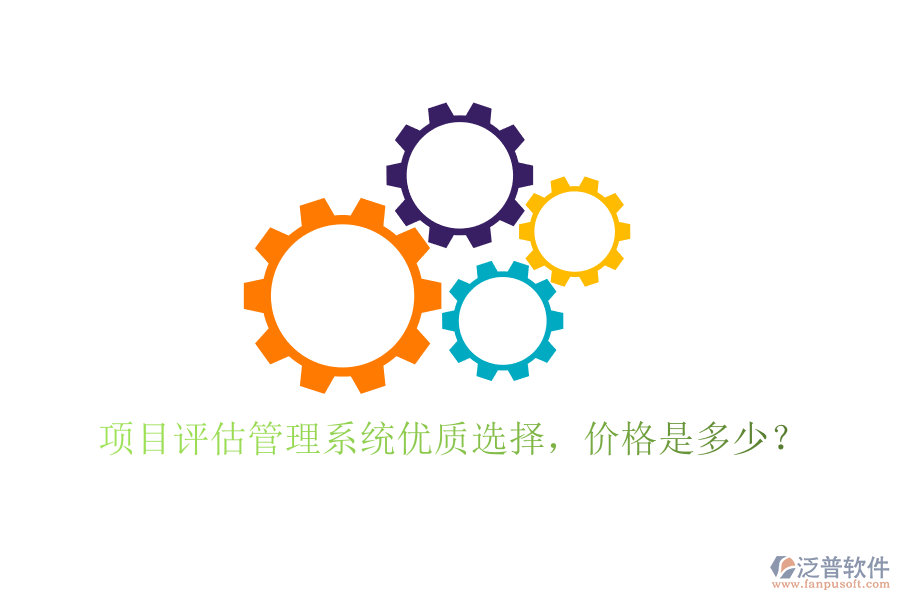 項目評估管理系統(tǒng)優(yōu)質選擇，價格是多少？