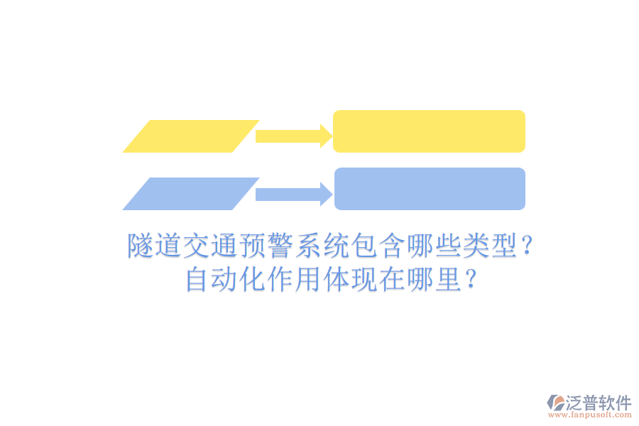 隧道交通預(yù)警系統(tǒng)包含哪些類型？自動化作用體現(xiàn)在哪里？
