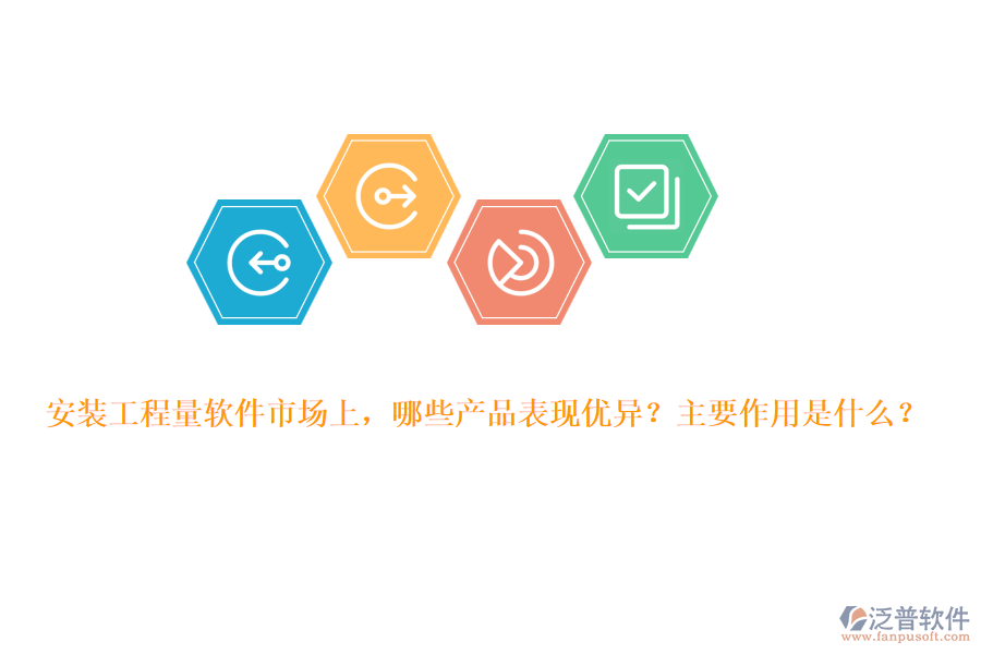 安裝工程量軟件市場上，哪些產(chǎn)品表現(xiàn)優(yōu)異？主要作用是什么？
