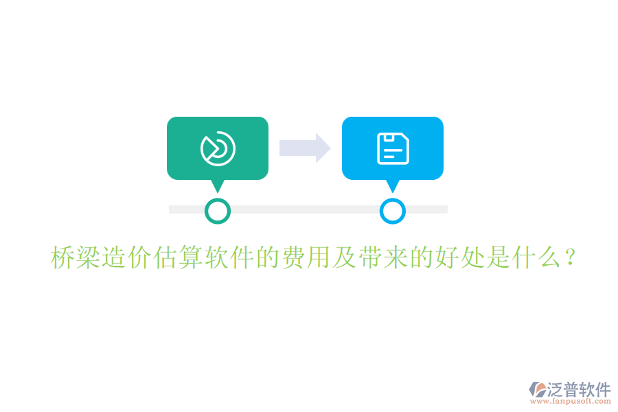 橋梁造價(jià)估算軟件的費(fèi)用及帶來的好處是什么？