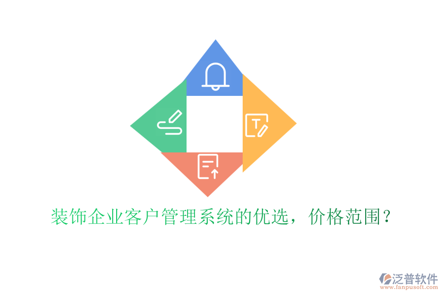 裝飾企業(yè)客戶管理系統(tǒng)的優(yōu)選，價(jià)格范圍？