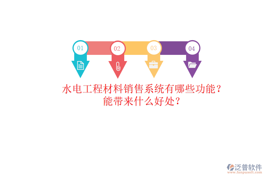 水電工程材料銷售系統(tǒng)有哪些功能？能帶來(lái)什么好處？