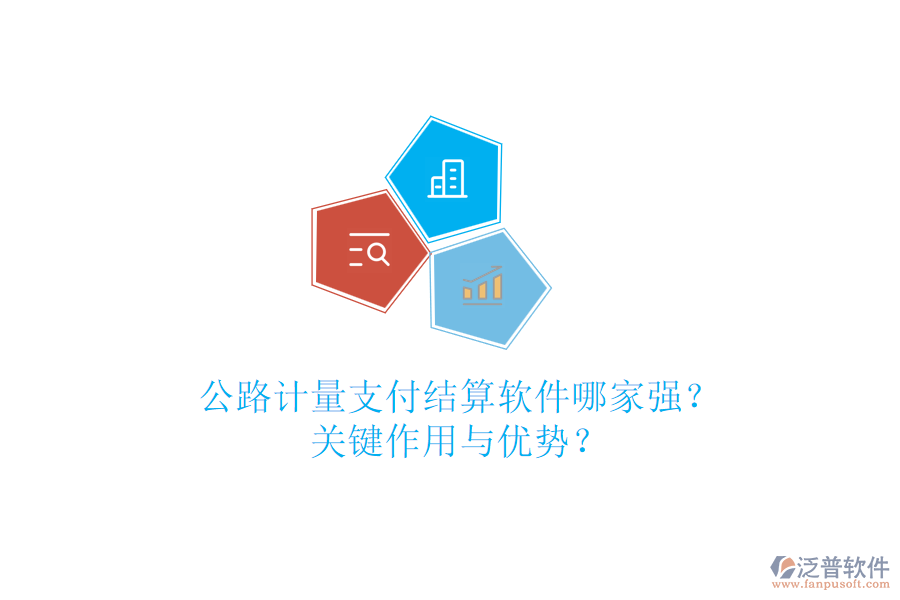 公路計量支付結(jié)算軟件哪家強？關(guān)鍵作用與優(yōu)勢？