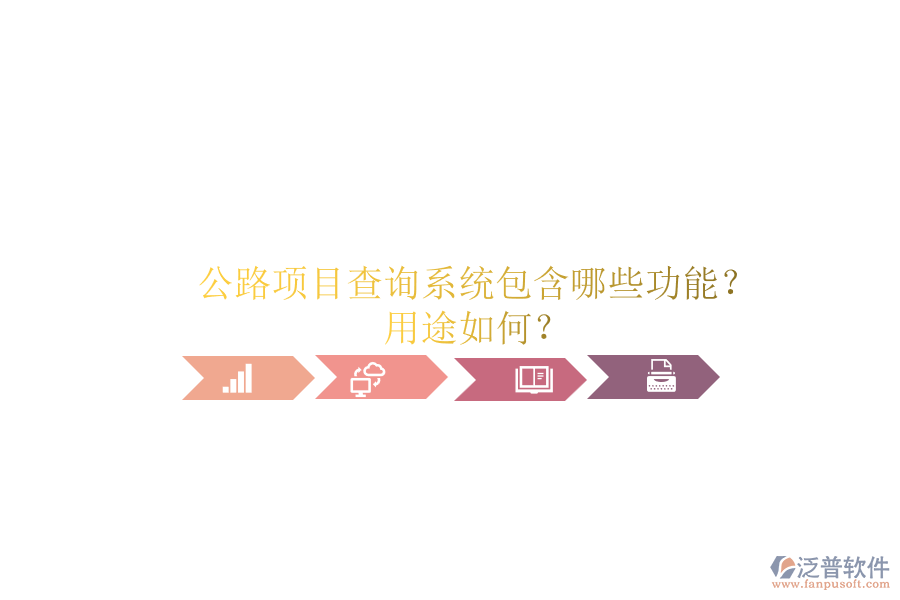 公路項(xiàng)目查詢系統(tǒng)包含哪些功能？用途如何？