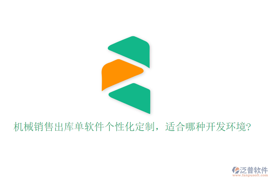 機(jī)械銷售出庫單軟件個(gè)性化定制，適合哪種開發(fā)環(huán)境?
