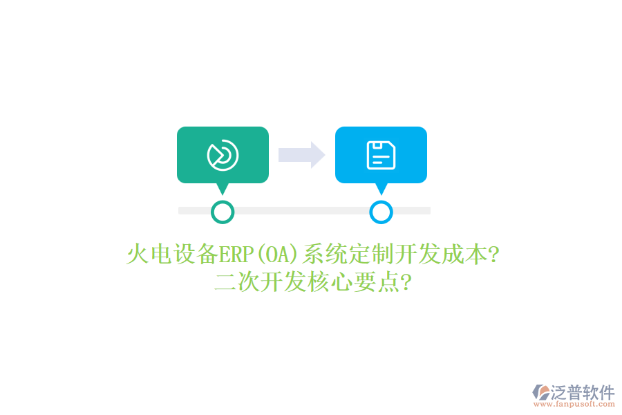 火電設(shè)備ERP(OA)系統(tǒng)定制開發(fā)成本?<a href=http://www.digitaldepost.com/Implementation/kaifa/ target=_blank class=infotextkey>二次開發(fā)</a>核心要點(diǎn)?