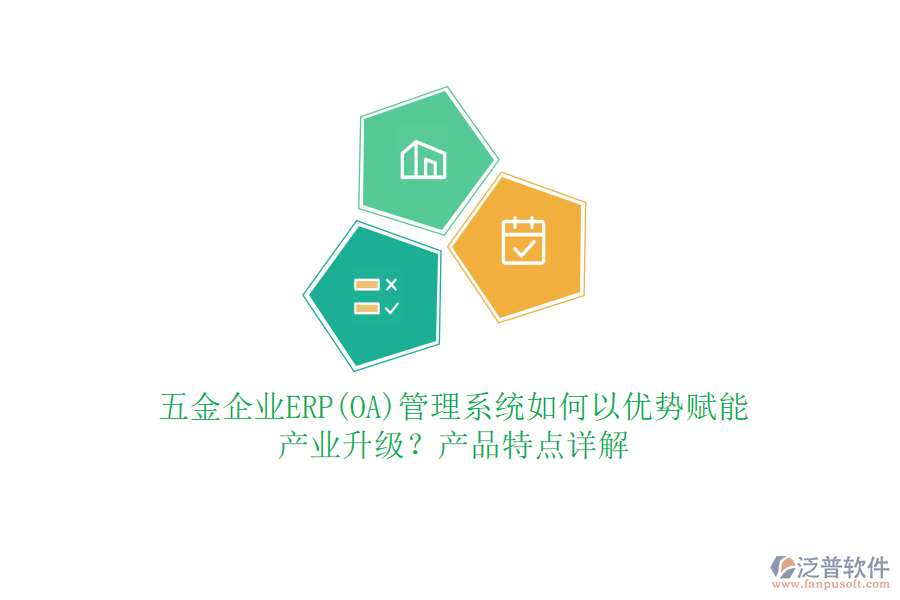 五金企業(yè)ERP(OA)管理系統(tǒng)如何以優(yōu)勢賦能產(chǎn)業(yè)升級？產(chǎn)品特點(diǎn)詳解