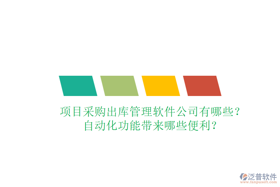 項(xiàng)目采購出庫管理軟件公司有哪些？自動(dòng)化功能帶來哪些便利？